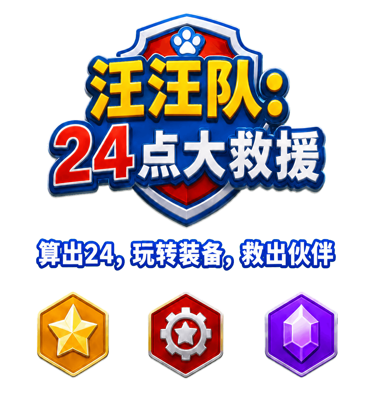 汪汪队24点大救援,算出24,玩转装备,救出伙伴,展示追踪星星、动力齿轮和友谊能量晶体